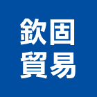 欽固貿易有限公司,皂土皂土防水毯