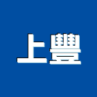 上豐實業有限公司,耐燃泡棉耐燃,耐燃一級,隔熱泡棉,橡膠泡棉
