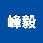 峰毅工程行,新北市屋頂防水工程景觀工程,道路工程,工程告示牌,油漆工程