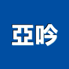 亞吟企業有限公司,新北企業形象