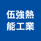 伍強熱能工業股份有限公司,新北水電工程景觀工程,道路工程,工程告示牌,油漆工程