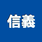 信義工程行,新北市防水隔熱防水,防水毯,防水材料,屋頂防水