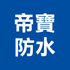 帝寶防水工程行,防水工程行防水毯,防水材料,屋頂防水,防水工程