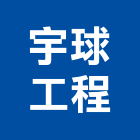 宇球工程有限公司,新北市防水隔熱防水,防水毯,防水材料,屋頂防水