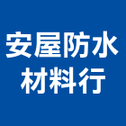 安屋防水材料行,新北防水工程行鷹架工程行