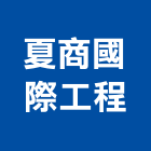 夏商國際工程有限公司,高壓灌注止漏止漏,高壓磚,高壓,高壓清洗機