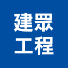 建眾工程有限公司,新北市防水隔熱防水,防水毯,防水材料,屋頂防水