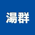湯群企業有限公司,新北市防水隔熱防水,防水毯,防水材料,屋頂防水