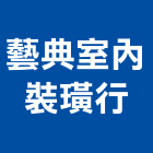 藝典室內裝璜行,裝璜裝璜油漆,裝璜建材,裝璜交屋清,裝璜交屋