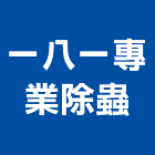 一八一專業除蟲企業行,老鼠防治防治,白蟻防治,防治工程,病媒防治