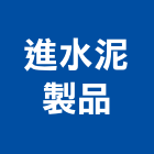 進水泥製品有限公司,污水槽集水槽,污水人孔,污水處理,污水