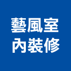 藝風室內裝修有限公司,嘉義室內油漆油漆,油漆粉刷,油漆工,裝潢油漆