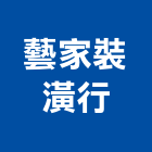 藝家裝潢行,裝潢裝潢五金配,遊艇裝潢,裝潢企口,裝潢貼膜