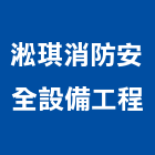 淞琪消防安全設備工程有限公司,桃園市工程工程廣告板,植筋補強工程,冷卻工程,壓送搗築工程