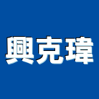 興克瑋實業有限公司,申報