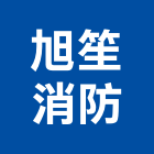 旭笙消防工程行,火警探測器金屬探測器,火警系統,探測器,氣體偵測器