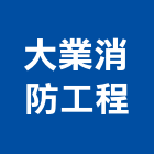 大業消防工程有限公司,桃園市滅火器滅火器,滅火器換藥,滅火系統,消防滅火器