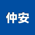 仲安實業有限公司,建築物公共安全安全圍籬,安全網,安全欄杆,建築五金