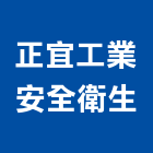 正宜工業安全衛生股份有限公司,高雄安全折疊門摺疊門,安全折疊門,玻璃摺疊門,電動摺疊門