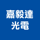 嘉毅達光電企業股份有限公司,台中ledled燈,led照明,led崁燈,led燈具