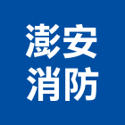 澎安消防企業有限公司,企業新研企業