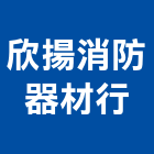 欣揚消防器材行,彰化消防工程景觀工程,道路工程,工程告示牌,油漆工程