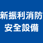 新振利消防安全設備有限公司,彰化縣消防安全安全圍籬,安全網,安全欄杆,消防排煙