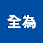 全為企業有限公司,彰化設備衛浴設備,泳池設備,停車設備,設備