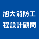 旭大消防工程設計顧問有限公司,新竹縣消防工程景觀工程,道路工程,工程告示牌,消防排煙