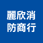 麗欣消防企業商行,新竹消防配管消防配管,配管材料,空調配管,配管工程