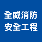 全威消防安全工程實業有限公司,新竹市設備雨水回收設備,勞安設備,吧台設備,個人防護設備