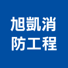旭凱消防工程有限公司,廣播主機廣播系統,冰水主機,主機,廣播設備