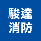 駿達消防企業有限公司,平路