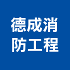 德成消防工程有限公司,雲林消防設備衛浴設備,泳池設備,停車設備,設備