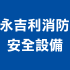 永吉利消防安全設備有限公司,會審會勘