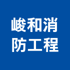 峻和消防工程有限公司,消防安全設備批發消防工程,消防器材,消防箱,消防設備