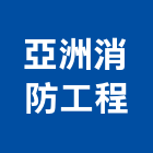 亞洲消防工程有限公司,警報器安全警報器,警報設備,汽車警報器,氣體警報器