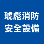 琥彪消防安全設備有限公司,高雄安全折疊門摺疊門,安全折疊門,玻璃摺疊門,電動摺疊門