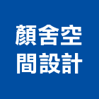 顏舍空間設計工作室,台北空間藝術公共藝術,鍛造藝術門,藝術大門,藝術欄杆