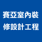 賽亞室內裝修設計工程有限公司,室內裝修設計工程景觀工程,道路工程,工程告示牌,油漆工程