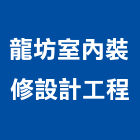 龍坊室內裝修設計工程有限公司,新北裝修工程統包裝潢統包,房屋統包,泥作統包,營建統包