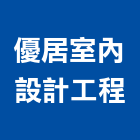 優居室內設計工程有限公司,新北市裝潢工程裝潢,景觀工程,道路工程,工程告示牌