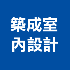 築成室內設計有限公司,台北市室內設計室內裝潢工程,室內空間,室內工程,室內隔間