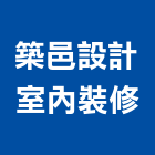 築邑設計室內裝修有限公司,台北室內裝潢工程景觀工程,道路工程,工程告示牌,油漆工程