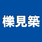 櫟見築有限公司,10號