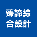 臻諦綜合設計有限公司,台中綜合建築建築,建築工程,建築材料,綠建築