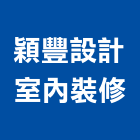 穎豐設計室內裝修工作室,台中市台中室內外油漆粉刷粉刷,防水粉刷,水泥粉刷,黑板粉刷