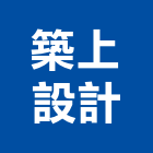 築上設計有限公司,台北設計等工程景觀工程,道路工程,工程告示牌,油漆工程