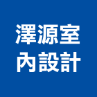 澤源室內設計有限公司,新北室內壁燈室內壁燈,太陽能壁燈