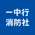 一中行消防企業社,台南消防設備衛浴設備,泳池設備,停車設備,設備